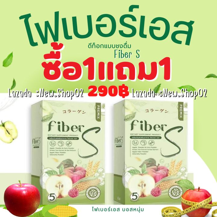 ไฟเบอร์เอส-ซื้อ1แถม1-บอสหนุ่ม-ดีท็อกแบบชงดื่ม-น้ำชงผอม-ลดไขมัน-ลดพุง-ลดน้ำหนัก-ลดความอ้วน-ขับถ่ายยาก-ล้างลำไส้-แก้ท้องผูก