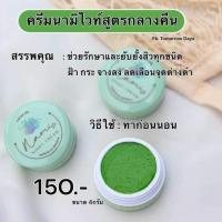 ครีมนามิไวท์(สูตรกลางคืน) Nami White Night Cream ของแท้ ปริมาณ4กรัม