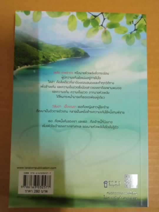 เพลิงสีมุก-เขียนโดย-เรืองริน-นิยายรักโรแมนติกเรท-25-มือสองสภาพบ้าน-สนพ-ธราธร-พับลิเคชั่น