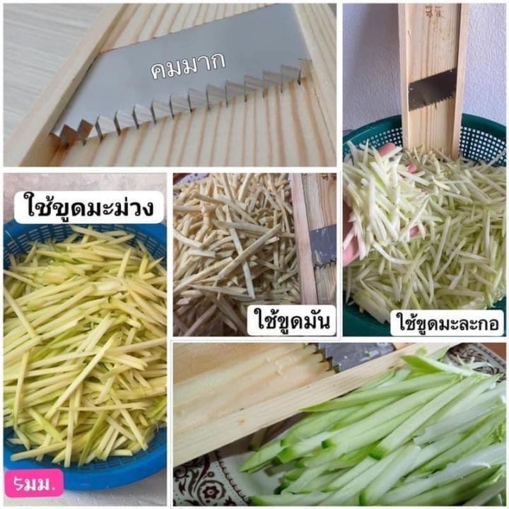 ที่ขูดมะละกอเส้นใหญ่เหมือนสับ-งานดีรับประกันคุณภาพ-5-mm