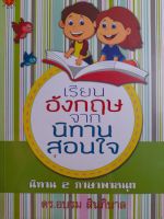 หนังสือมือสอง เรียนอังกฤษจาก..นิทานสอนใจ..นิทาน 2 ภาษาพาสนุก ไทย-อังกฤษ