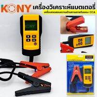 KONY เครื่องวิเคราะห์แบตเตอรี่ Car Charge เครื่องวิเคราะห์เจล Agm เปียก CA SLA แบตเตอรี่ CCA IR Soh