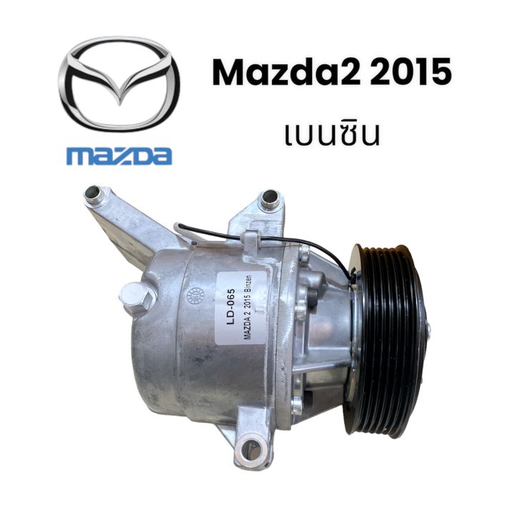 คอมเพรสเซอร์รถยนต์-คอมแอร์-mazda2-2015-เบนซิน