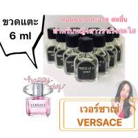 ขวดแตะ ขนาด 6 ml กลิ่น เวอร์ซาเช่ไบร์ท