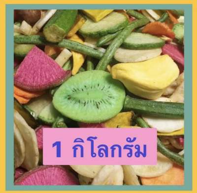 ผัก + ผลไม้อบแห้ง 1kg