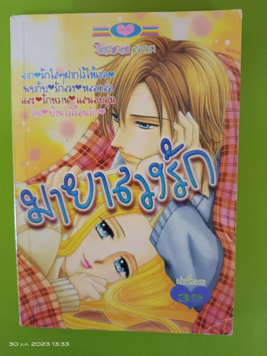 มายาลวงรัก-การ์ตูนหมึกจีน-เล่มเดียวจบ-การ์ตูนตาหวาน-มือสองสภาพบ้าน