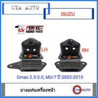 PERFECT (8-97234-976-2, 8-97234-977-2) ยางแท่นเครื่อง​ หน้า​ ISUZU DMAX, MU7 2.5-3.0 ปี​ 2002-2010 (2ตัว​ ซ้ายและขวา)​