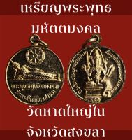 #เหรียญกลมเล็กกะไหล่ทอง พระพุทธมหัตตมงคล วัดหาดใหญ่ใน  จังหวัดสงขลา หลังพระพรหม  ที่ระลึกในงานผูกพัทธสีมาฝังลูกนิมิต สร้างปี 2531 เหรียญมีขนาดกว้าง 2.21 cm. ความสูง 2.63 cm.