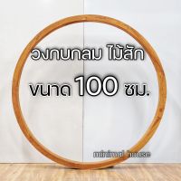 วงกบกลม 100 ซม. ไม้สัก