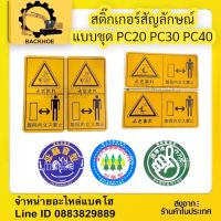 ชุดสติ๊กเกอร์สัญลักษณ์ PC20 PC30 SK30 SK35 KX91-3