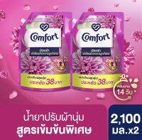 (ซื้อ1ฟรี1) Buy1 get1 Comfort คอมฟอร์ท อัลตร้า ปกป้องผ้าจากการถูกทำลาย 2100 มล. x2 Comfort Ultra Fabric Softener Daily 2100 ml.x2