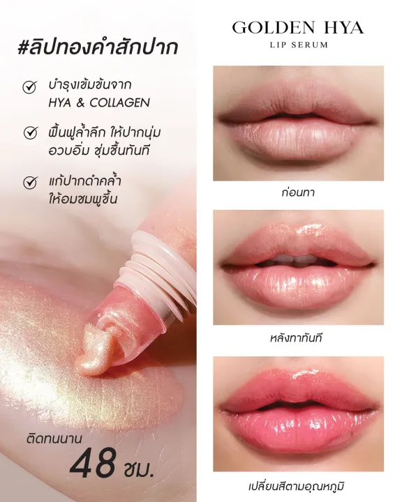 ใหม่-kathy-ลิปเซรั่มทองคำสักปาก-เปลี่ยนสี-ติดทน-48-ชม-ไม่ติดแมส-golden-hya-lip-serum