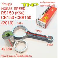 ก้านสูบCB150,ก้านอาร์เอส,ก้านเค56,ก้านK56,K56,ROD KIT K56,ROD KIT CB150R,CB150,RS150,ก้านสูบK56,ก้านสูบHS HORSE SPEED,HORSE SPEED,ROD KIT K56,ROD KIT CB150