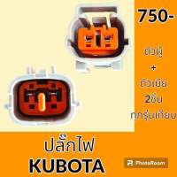 ปลั๊ก ปลั๊กไฟ คูโบต้า KUBOTA รถตัก รถขุด ทุกรุ่นเทียบ โซลินอยด์ เซ็นเซอร์ อะไหล่ ชุดซ่อม อะไหล่รถขุด อะไหล่รถแมคโคร