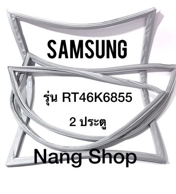 ขอบยางตู้เย็น Samsung รุ่น RT46K6855 (2 ประตู)