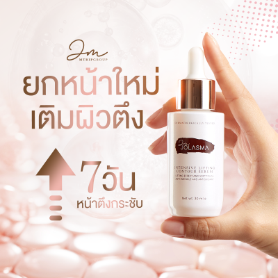 เซรั่มโจลาสม่า Jolasma Intensive Lifting Contour Serum หน้าเรียว หน้าเด็ก กระชับ ลด ริ้ว รอย 4 เดือน **ของแท้จากบริษัท**