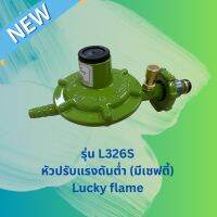 หัวปรับแรงดันต่ำ มีเซฟตี้ Lucky Flame L326S ปลอดภัย