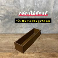 กล่องไม้สัก กล่องเก็บของ กล่องช้อน ตะเกียบ  กว้าง 9 x ยาว 32 x สูง 7.5 cm