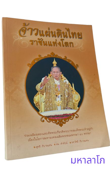 หนังสือ-จ้าวแผ่นดินไทย-ราชันแห่งโลก