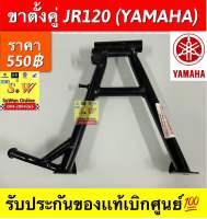 ขาตั้งคู่ JR120 (Yamaha) รับประกันของแท้เบิกศูนย์?