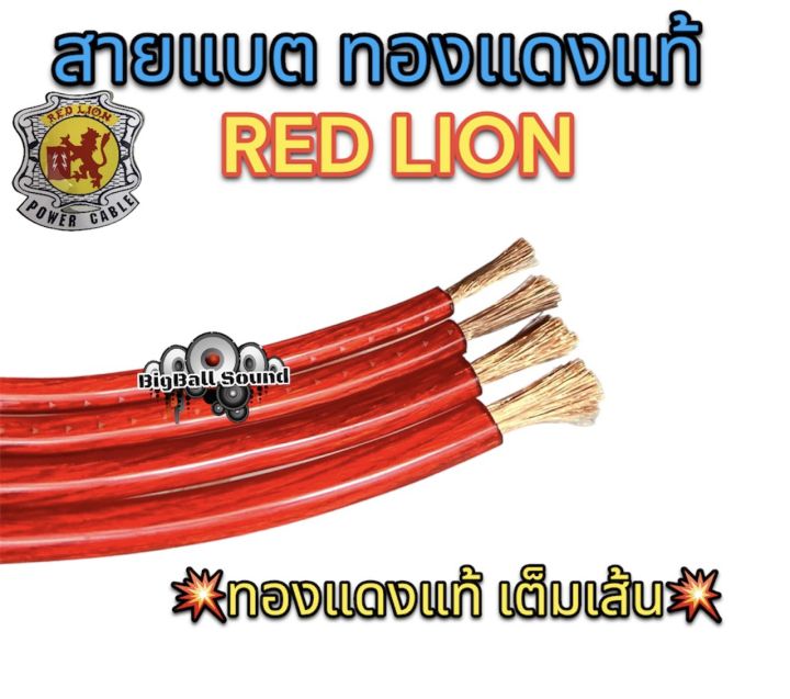 red-lion-สายแบต-สายแบตเตอรี่-สายแบตทองแดงแท้-ยี่ห้อredlion-สาย-เบอร์-6มิล-8มิล-10มิล-16มิล-ทองแดงแท้-คุณภาพสูง-สายไฟ-เครื่องเสียงรถยนต์-สายแบตทองแดงแท้-สายแบตredlionของแท้-แบ่งขาย1เมตร