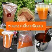 ชาแดง​ ชาใต้แท้​ (กลิ่น​วานิลลา)​