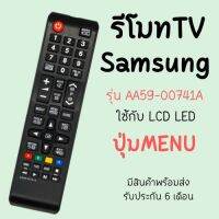 รีโมทTV Samsung ใช้แทนตัวเดิม ร้านไทย พร้อมส่ง ส่งทุกวัน