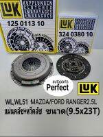 แผ่นคลัช +หวีคลัช 9.5x23ฟัน FORD RANGER2.5WL WL51(12V.)MAZDA FIGHTERไฟทเตอร์2.5 แบรนด์LUKแท้