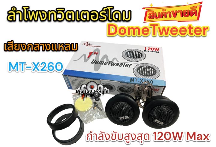 ลำโพงทวิตเตอร์โดม-matador-เสียงกลางแหลม-ทวิตเตอร์-ดอกขนาด2นิ้ว-dometweeter-mt-x260-กำลังขับ120วัตต์