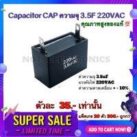 Capacitor CAP  ความจุ 3.5F 220VAC ยี่ห้อ สินค้าคุณภาพ สูง จากโรงงาน ใช้ ในวงจร ฟิลเตอร์ /วงจร เ ร ็ กติ ไฟ เออร์ /สตาร์ต มอเตอร์ /อื่นๆ