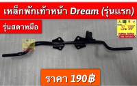 เหล็กพักเท้าหน้า dream(รุ่นแรก/ครุสภา) มืให้เลือกทั้งสตาร์ทมือ เเละเท้า อะไหล่ทดแทน คุณภาพเยี่ยม