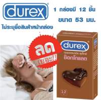 ถุงยาง ดูเร็กซ์ ช็อคโกแลต ถุงยางช็อคโกแลต durex Chocolate กล่องใหญ่ 12 ชิ้น ขนาด 53 มม. ถุงยางอนามัย *ไม่ระบุชื่อสินค้าหน้ากล่อง*