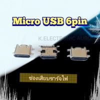 micro usb6pin ตัวเสียบชาร์จแบตโทรศัพท์  ราคาต่อสินค้า1 ตัว พร้อมส่ง