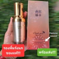 รองพื้นรังนก ครีมรังนก ตัวดัง!!  Feotznw Birds Nest Essence Moisturizing Liquid Foundation!! จำนวน 1 ขวด