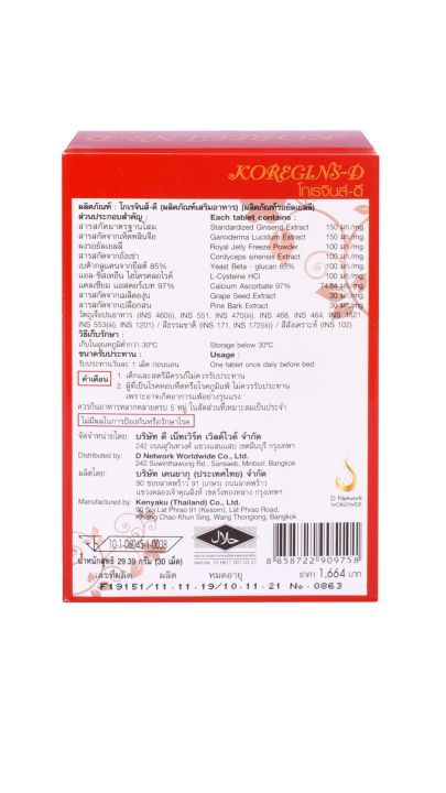 โกเรจินส์ดี-1-กล่อง-30-เม็ด-ช่วยบำรุงร่างกาย-ปรับสมดุลร่างกาย-ผิวพรรณเปล่งปลั่ง-ความดันสูง-ไทรอยด์-เบาหวาน-ลดความเครียดช่วยให้หลับสน