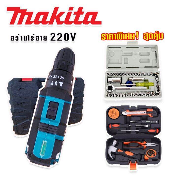 จัดชุดใหญ่-makita-สว่านไร้สาย-สว่านแบต-220v-3-ระบบ-มีที่วัดระดับน้ำ-แถมฟรีกล่องเก็บอุปกรณ์-กล่องเครื่องมือช่างเอนกประสงค์-ชุดบล็อกประแจ-aiwa-40-pcs