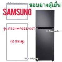 ขอบยางตู้เย็น SAMSUNG รุ่น RT24MFSB1/XST (2 ประตู)