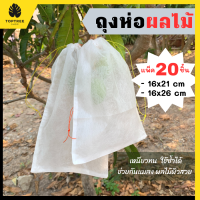 [ส่งฟรี] ถุงห่อมะม่วง (20 ใบ) ถุงห่อผลไม้ ถุงห่อฝรั่ง ถุงห่อ ถุงห่อชมพู่ ถุงห่อผลไม้กันแมลง ถุงห่อกันแมลง ถุงผ้าสปันบอน ถุงผ้าห่อผลไม้