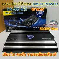 เพาเวอร์แอมป์ขับกลาง DM HI POWER รุ่นDV-200.4CH เพาเวอร์ขับกลาง 4ชาแนล กำลังขับสูงสุด5000วัตต์ เสียงใสคมชัด รายละเอียดเสียงดี รับประกันคุณภาพ?