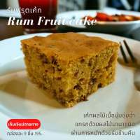 รัมฟรุตเค้ก (Rum Fruit Cake) เค้กผลไม้หลากชนิดหมักรัมข้ามคืน