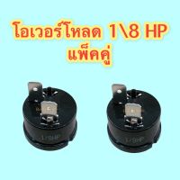 โอเวอร์โหลด แบบกลม 1/8HP / แพ็คคู่