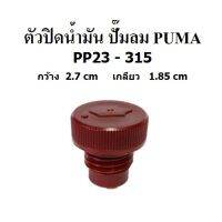 ตัวปิดน้ำมัน ที่ปิดน้ำมัน อะไหล่ปั๊มลม PUMA รุ่น PP23-PP315  ( 3-15 แรงม้า )