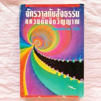 จักรวาลกับสัจธรรม แควนตัมกับจิตวิญญาณ