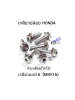 น็อตชุดสี เกลียวปล่อย เลส-หัวเหลี่ยม(โกโร่) เกลียวเบอร์ 6 ยาว 16 มิล(M4×16) รถ HONDA **ราคา/1ตัว**