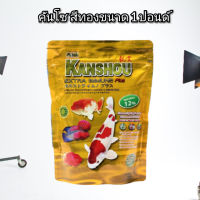 อาหารปลาคันโซ สีทอง 1 ปอนด์ สูตรผสมสาหร่าย 12% เร่งสี เร่งโต ไม่ทำให้น้ำขุ่น