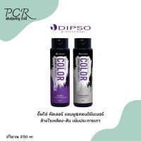 Dipso ดิ๊พโซ่ แชมพู&amp;คอนดิชันเนอร์ ม่วง ล้างไรเหลือง-ส้ม เพิ่มประกายเทา 250ml.