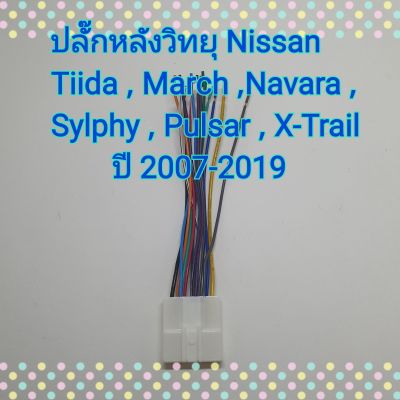 ปลั๊กสายไฟ ตรงรุ่น รถ Nissan ,Tiida , March , Navara ,Sylphy , Pulsar ,X-Trail  รถ นิสสัน ปี 2007-2019  ไม่ต้องตัดต่อสาย