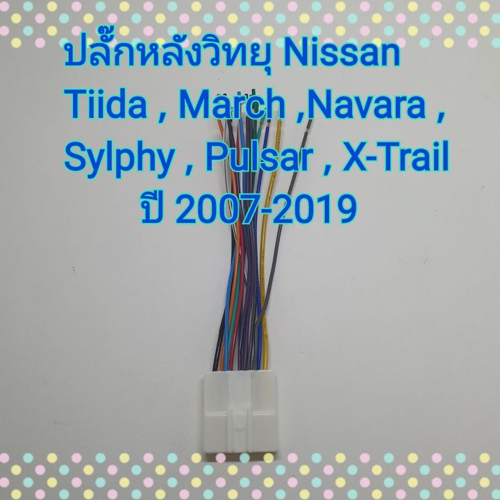 ปลั๊กสายไฟ-ตรงรุ่น-รถ-nissan-tiida-march-navara-sylphy-pulsar-x-trail-รถ-นิสสัน-ปี-2007-2019-ไม่ต้องตัดต่อสาย