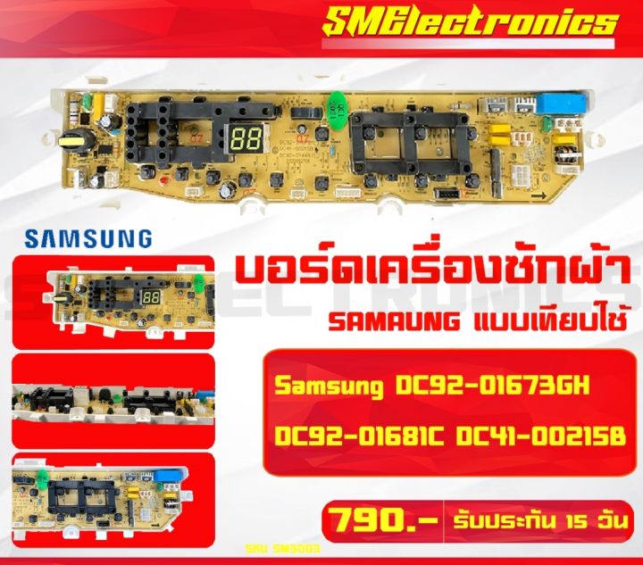 บอร์ดเครื่องซักผ้า ซัมซุง SAMSUNG DC92-01673GH DC92-01681C DC41-002158 ใช้ได้หลายรุ่น