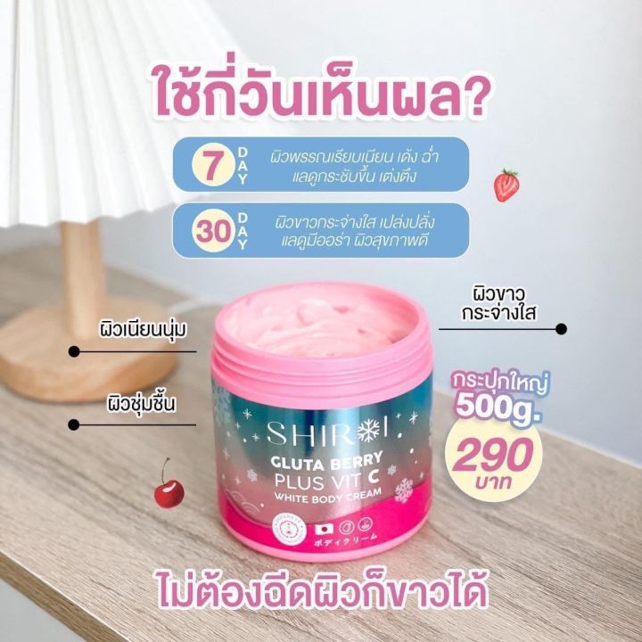 ครีมถัง-ชิโรอิ-กลูต้า-เบอร์รี่-พลัส-วิตซี-ไวท์-บอดี้-ครีม